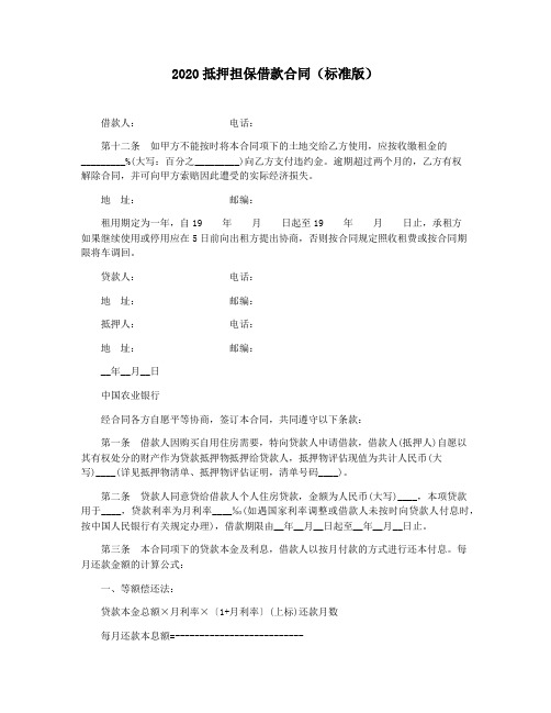 2020抵押担保借款合同(标准版)