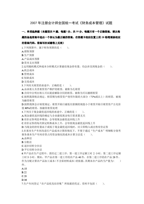2007年注册会计师全国统一考试《财务成本管理》试题及参考答案