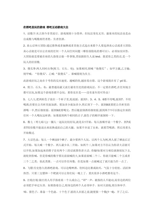 在酒吧里玩的游戏-酒吧互动游戏大全