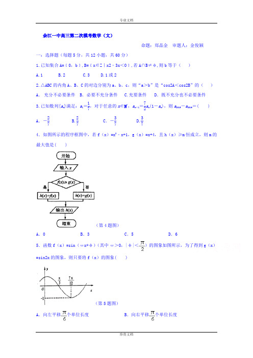 江西省余江县第一中学2016届高三上学期第二次模拟考试数学(文)试题 Word版含答案[ 高考]