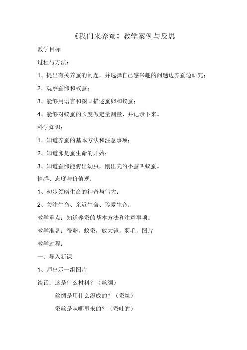 《我们来养蚕》教学设计与反思