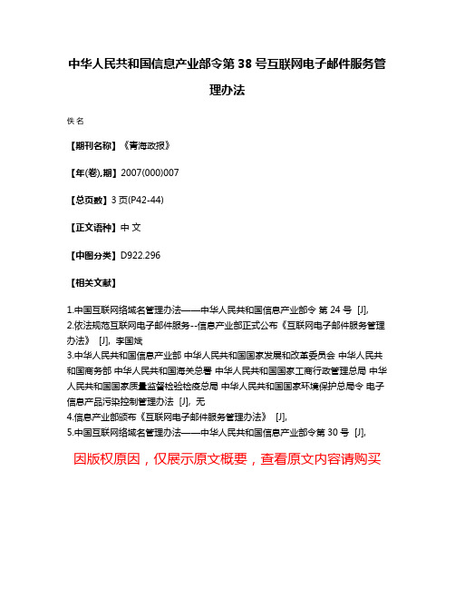 中华人民共和国信息产业部令第38号  互联网电子邮件服务管理办法