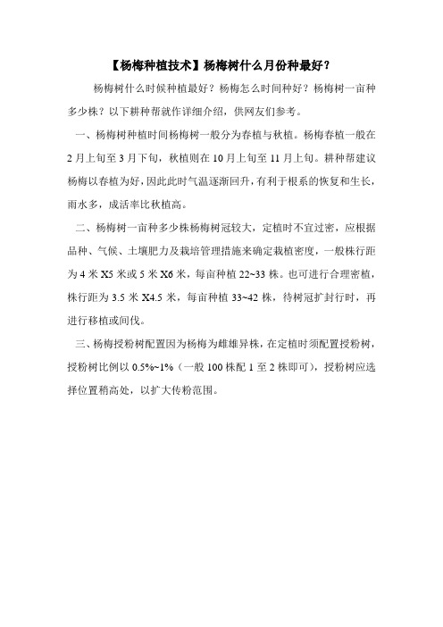 【杨梅种植技术】杨梅树什么月份种最好？