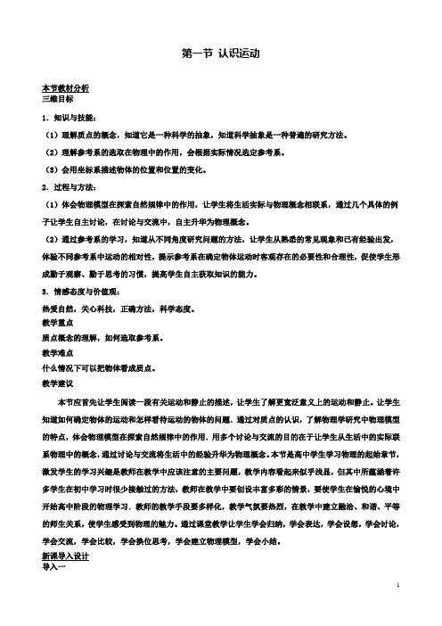 高中物理第一章第一节认识运动教案3粤教版必修1