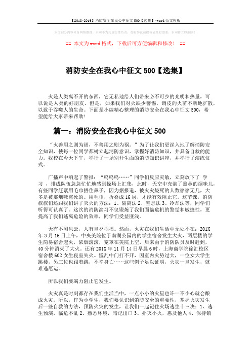 【2018-2019】消防安全在我心中征文500【选集】-word范文模板 (4页)
