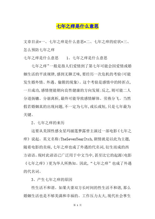 七年之痒是什么意思
