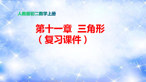 第十一章  三角形 (复习课件)