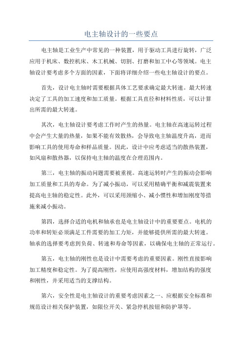 电主轴设计的一些要点
