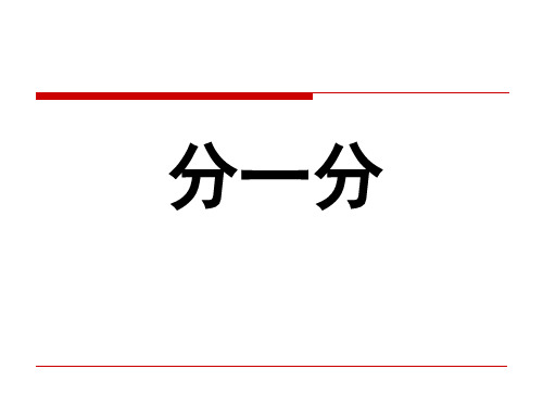 《分一分》认识分数PPT课件2