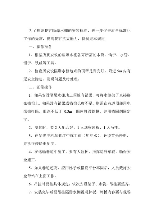 隔爆水棚的安装标准