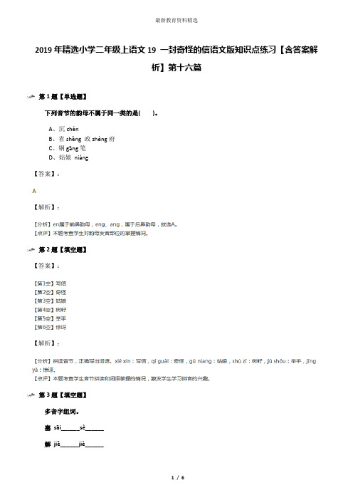 2019年精选小学二年级上语文19 一封奇怪的信语文版知识点练习【含答案解析】第十六篇