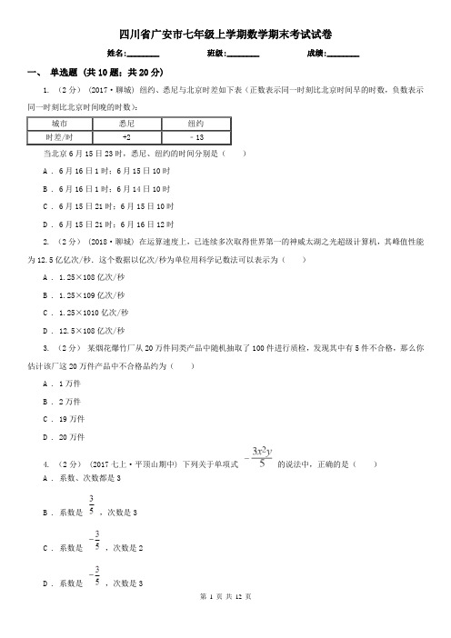 四川省广安市七年级上学期数学期末考试试卷