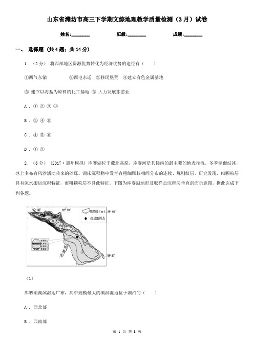 山东省潍坊市高三下学期文综地理教学质量检测(3月)试卷