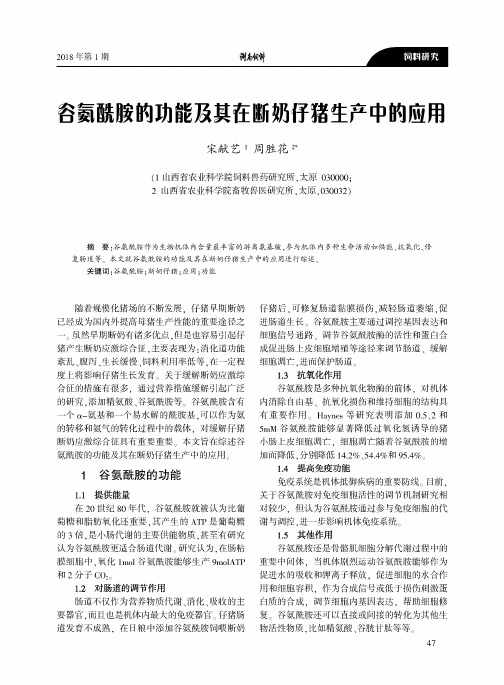 谷氨酰胺的功能及其在断奶仔猪生产中的应用