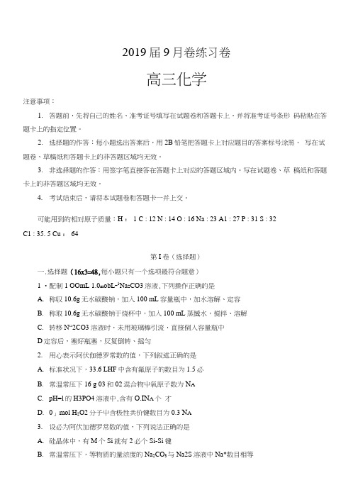 辽宁省葫芦岛市第六中学2019届高三上学期9月练习卷化学试卷及答案.docx
