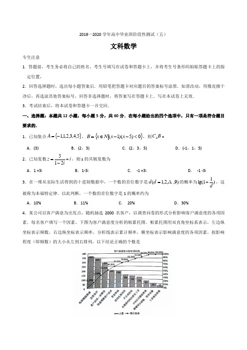 天一大联考2019-2020学年度高中毕业班阶段性测试(五)文科数学试卷(含解析)