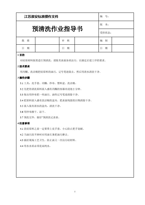 预清洗作业指导书
