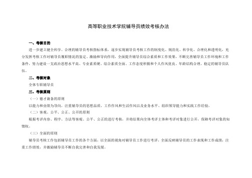 高等职业技术学院辅导员绩效考核办法