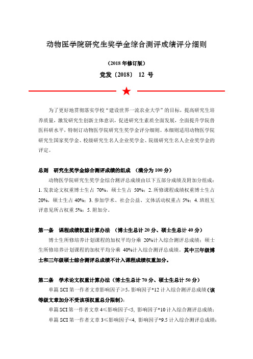 动物医学院研究生奖学金综合测评成绩评分细则