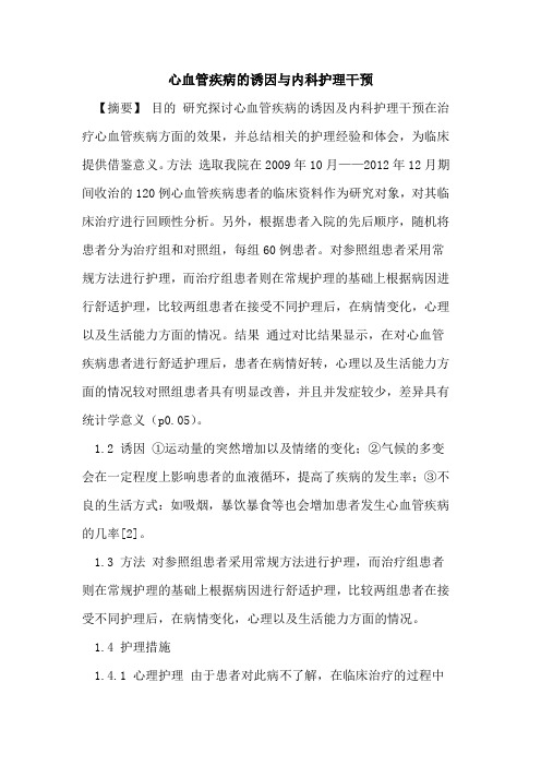 心血管疾病诱因与内科护理干预论文