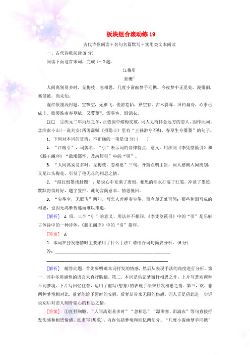 2019年高考语文冲刺三轮提分练板块组合滚动练19古代诗歌阅读+名句名篇默写+实用类文本阅读含解析