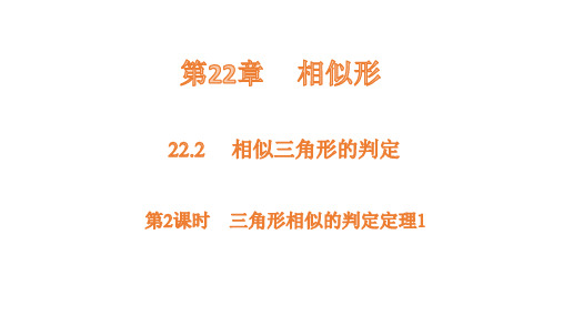 沪科版数学九年级上册22.2第2课时三角形相似判定定理1  课件(共18张PPT)