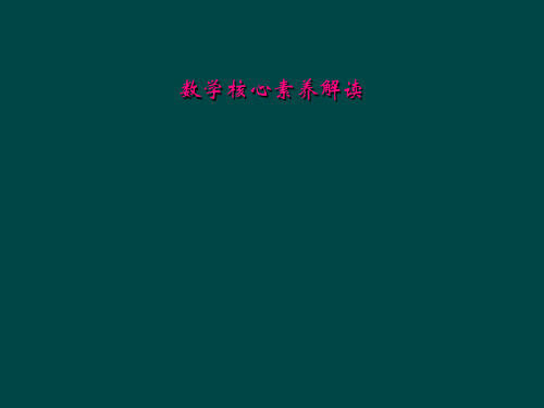 数学核心素养解读