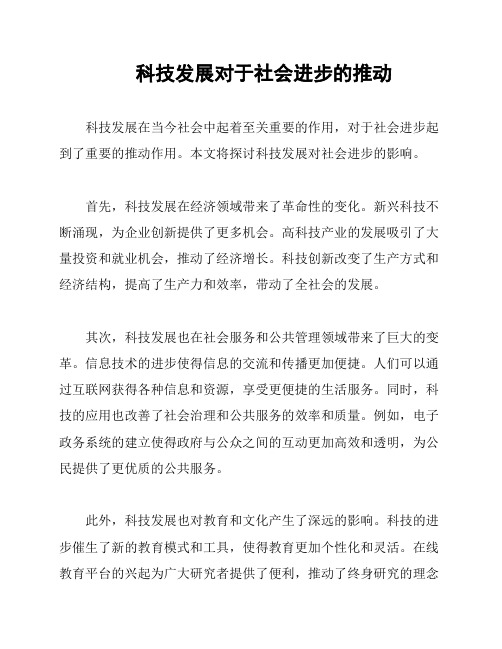 科技发展对于社会进步的推动