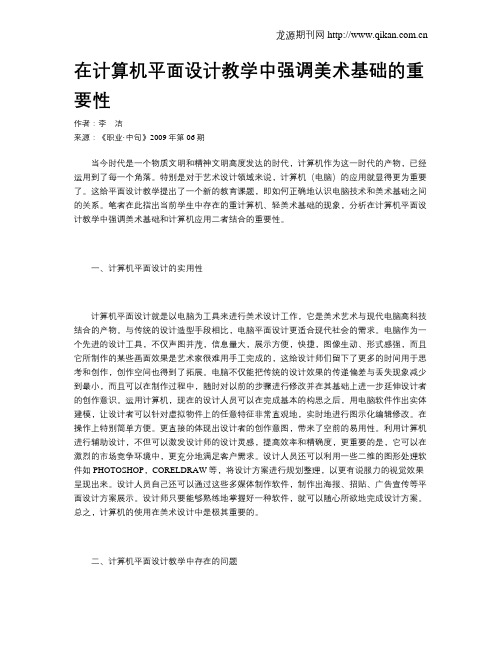 在计算机平面设计教学中强调美术基础的重要性
