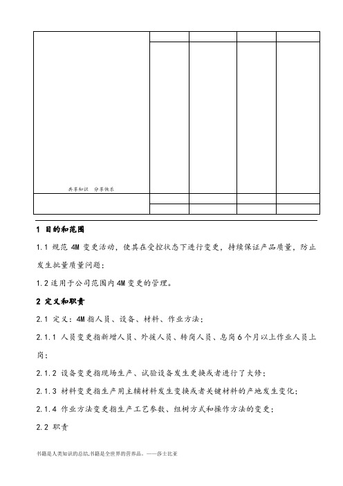 4M变更控制流程