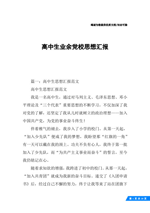 高中生业余党校思想汇报