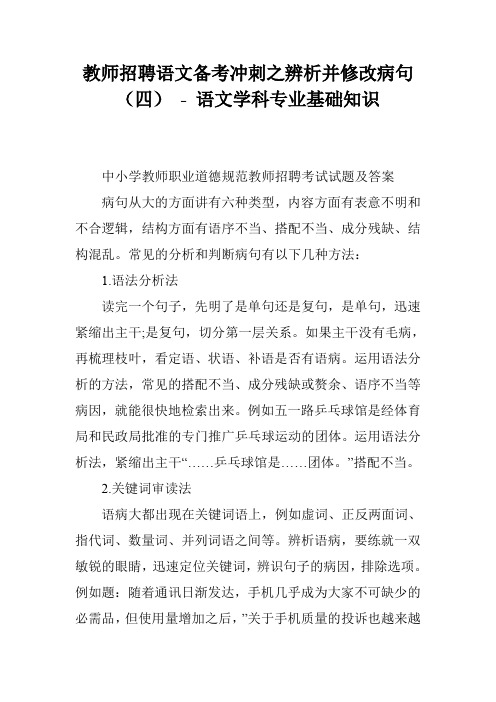 教师招聘语文备考冲刺之辨析并修改病句(四) - 语文学科专业基础知识