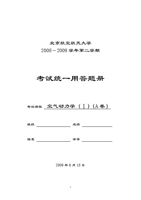 北航空气动力学试题2009(刘沛清)