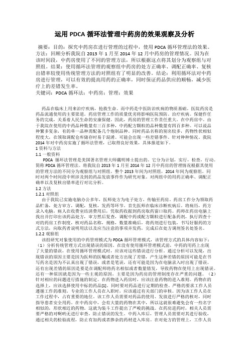 运用PDCA循环法管理中药房的效果观察及分析