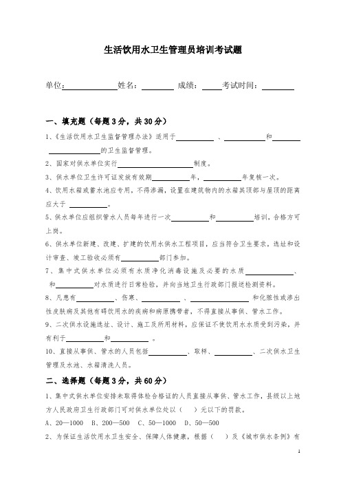 生活饮用水卫生管理员培训考试题