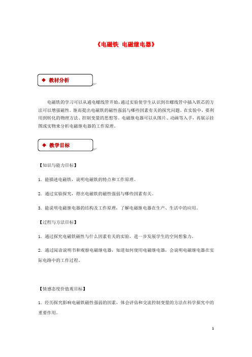 九年级物理全册20.3《电磁铁电磁继电器》教案(新版)新人教版