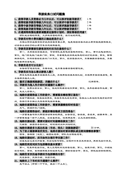 导游实务口试70问