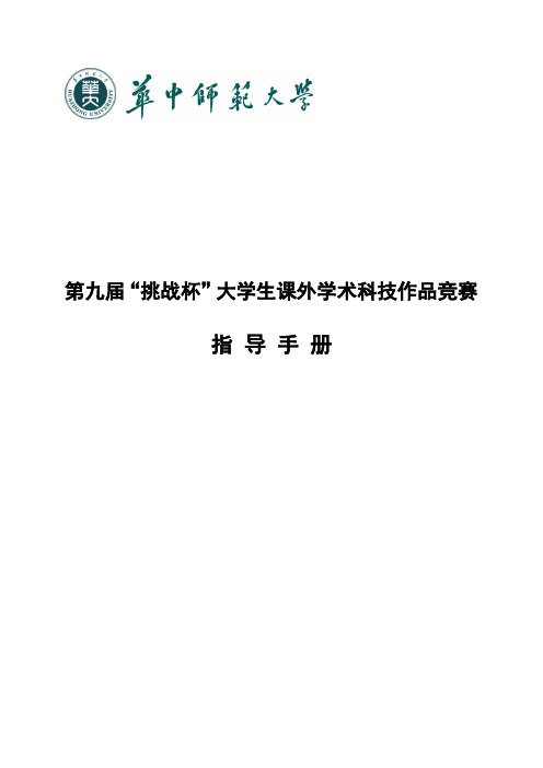 第九届挑战杯大学生课外学术科技作品竞赛指导手册