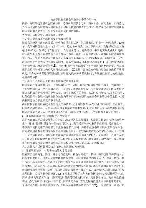 论高职院校在社会职业培训中的作用(一)