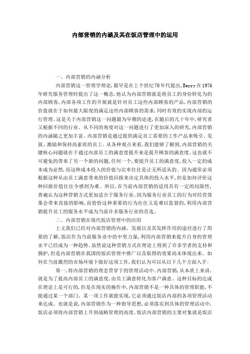 内部营销的内涵及其在饭店管理中的运用