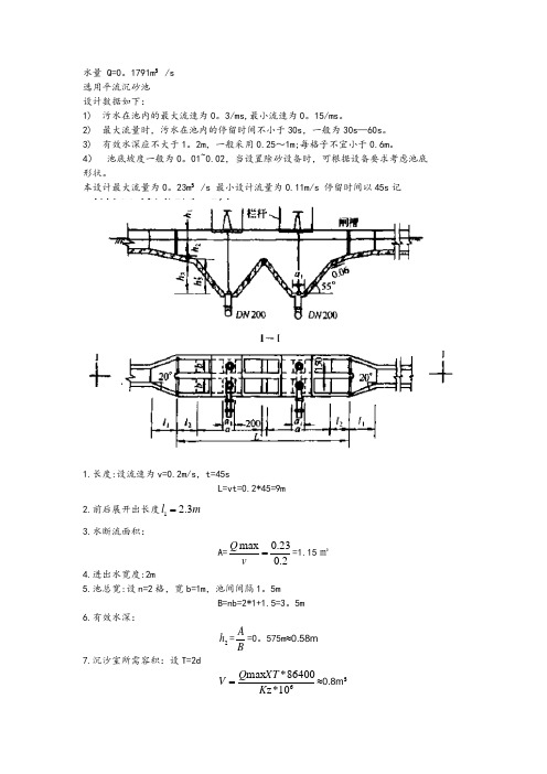 沉砂池的设计计算