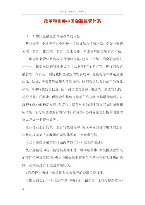 改革和完善中国金融监管体系