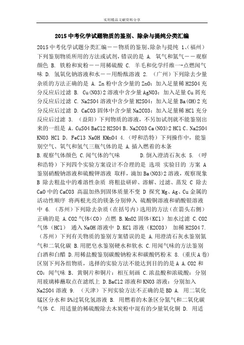 2015中考化学试题物质的鉴别、除杂与提纯分类汇编