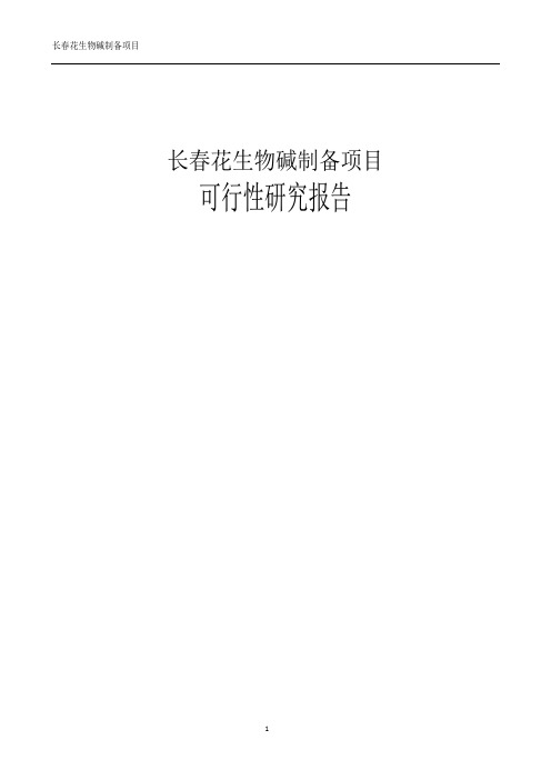 长春花生物碱制备项目可行性研究报告