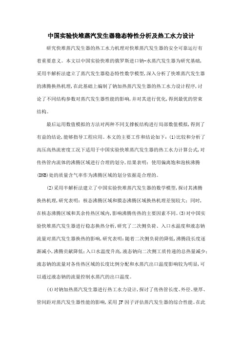 中国实验快堆蒸汽发生器稳态特性分析及热工水力设计