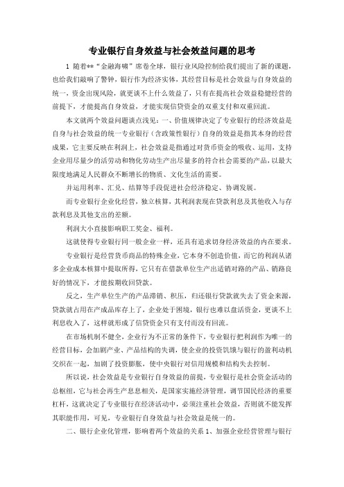 最新-专业银行自身效益与社会效益问题的思考 精品