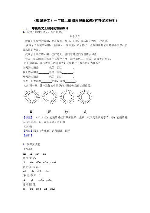 一年级(部编语文)一年级上册阅读理解试题(有答案和解析)