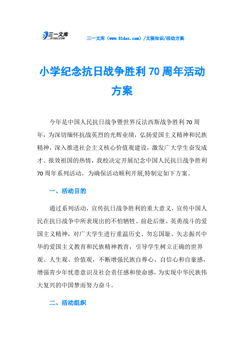 小学纪念抗日战争胜利70周年活动方案