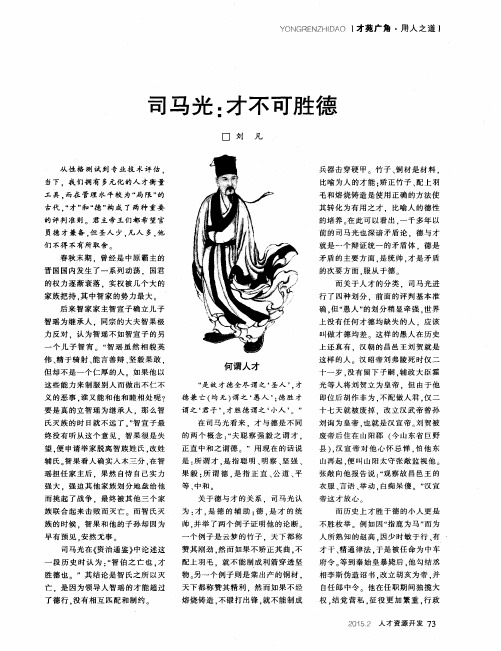 司马光：才不可胜德