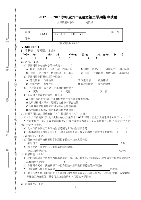 2012-2013六年级语文第二学期期中试卷